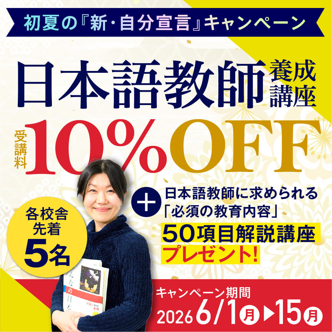 日本語キャンペーン