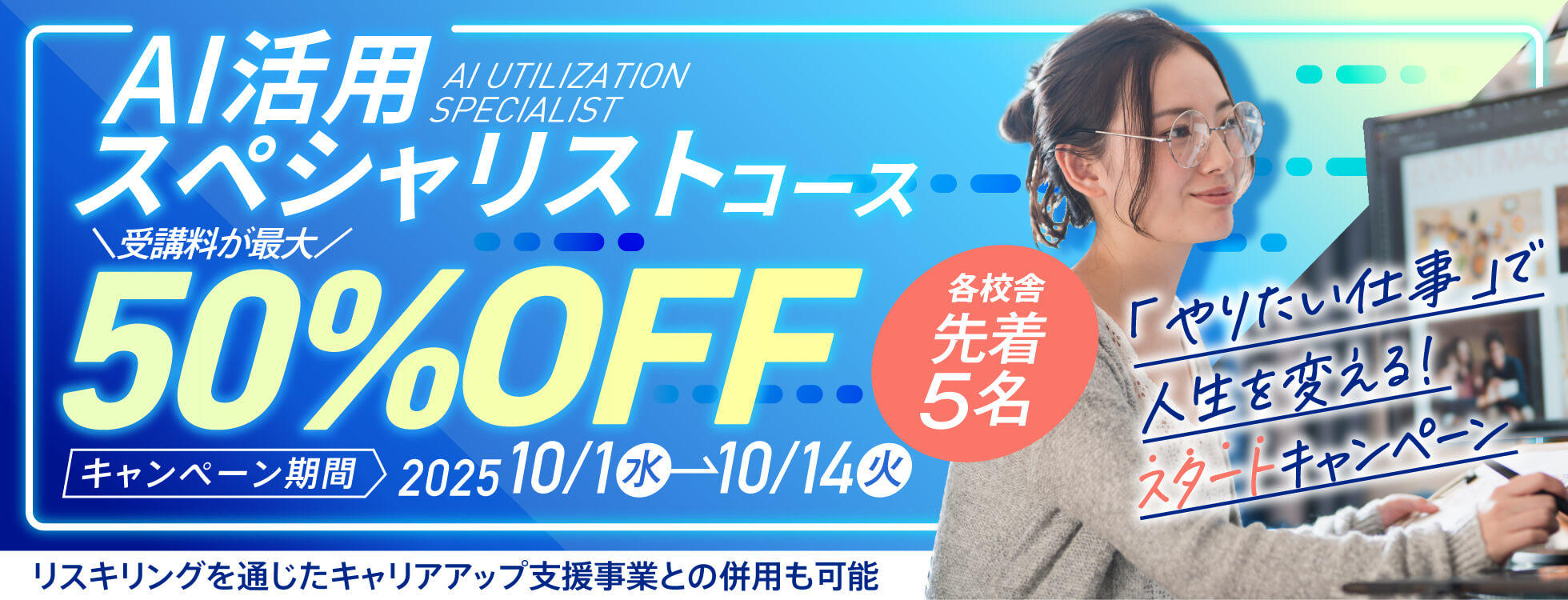 【AI活用スペシャリスト受講料が受講料50%0FF】「やりたい仕事」で人生を変える！【スタート】キャンペーン開催