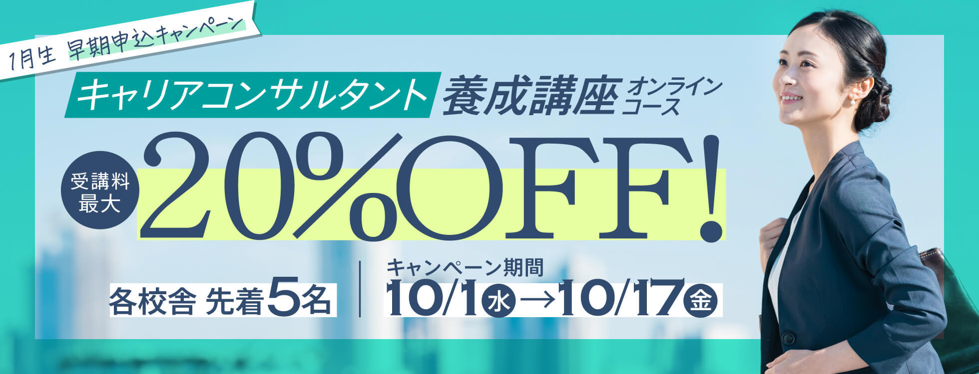 【受講料最大20%OFF】キャリアコンサルタント養成講座★1月生早期申込キャンペーン