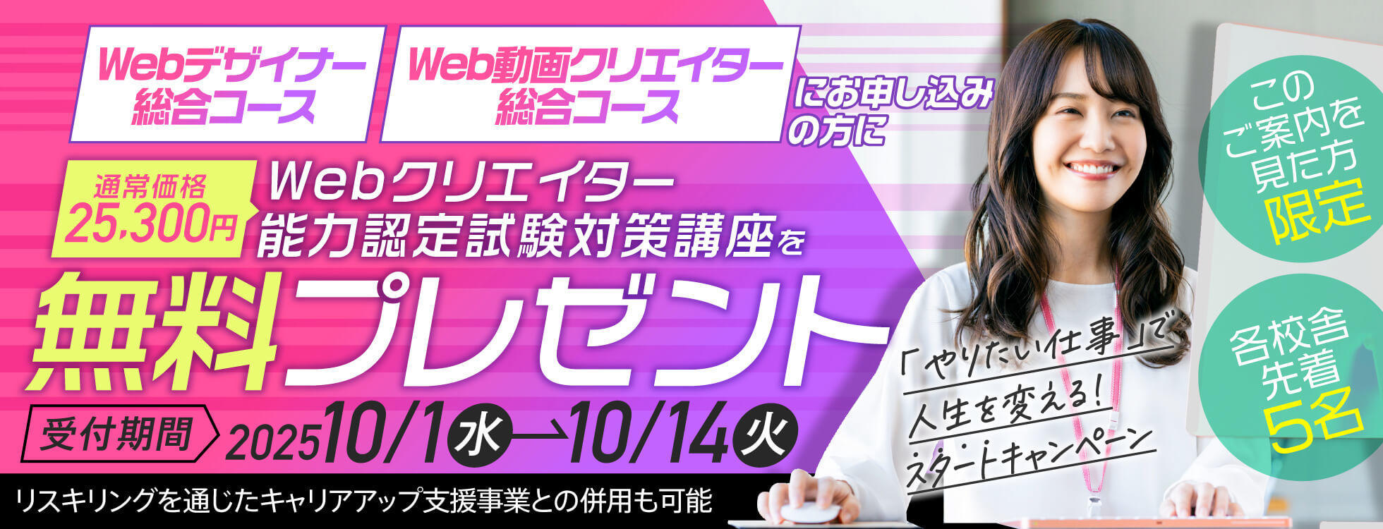 Web・動画コースに試験対策が付いてくる！「やりたい仕事」で人生を変える！