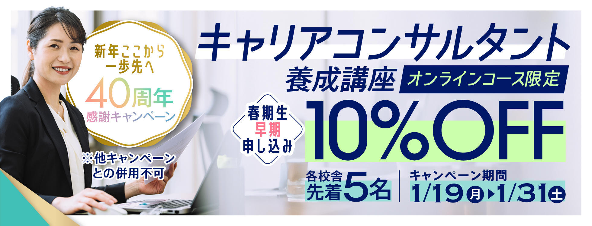 【受講料10%OFF】キャリアコンサルタント養成講座★春期生早期申込キャンペーン