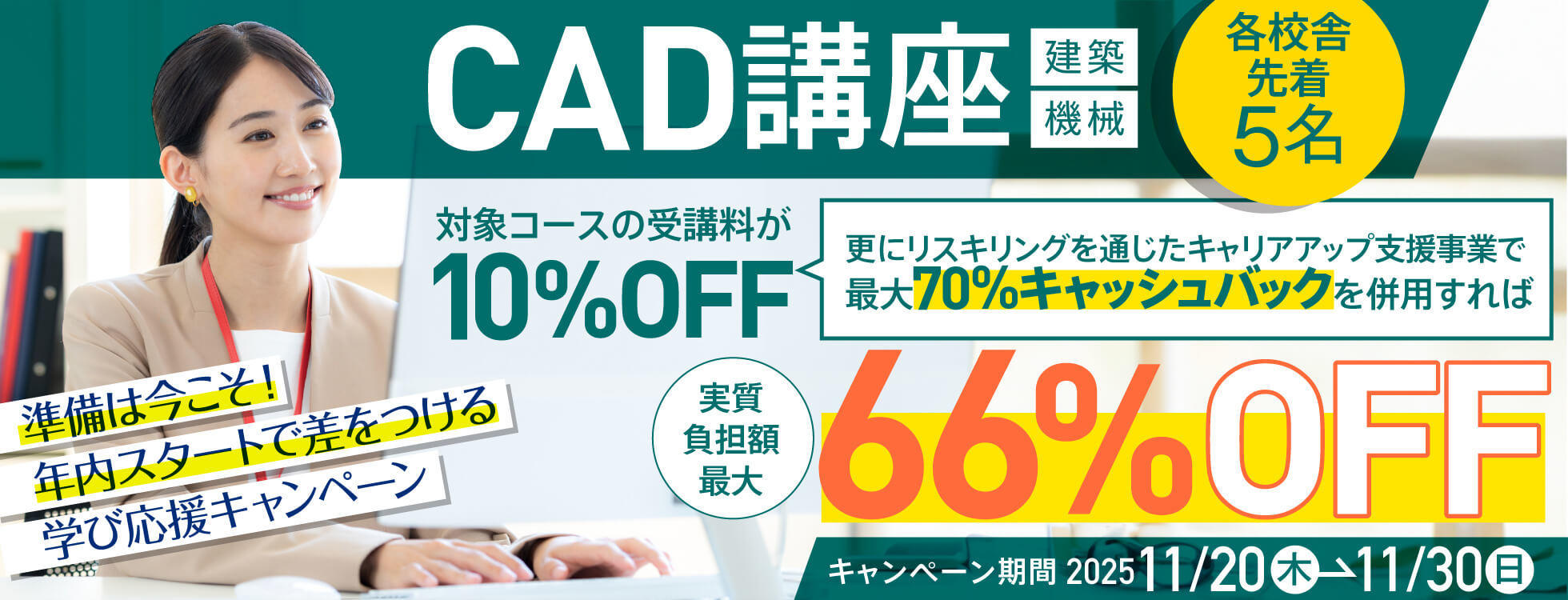 【受講料最大10%OFF！さらに70%キャッシュバック！】CAD講座（建築／機械）★準備は今こそ！年内スタートで差をつける学び応援キャンペーン開催