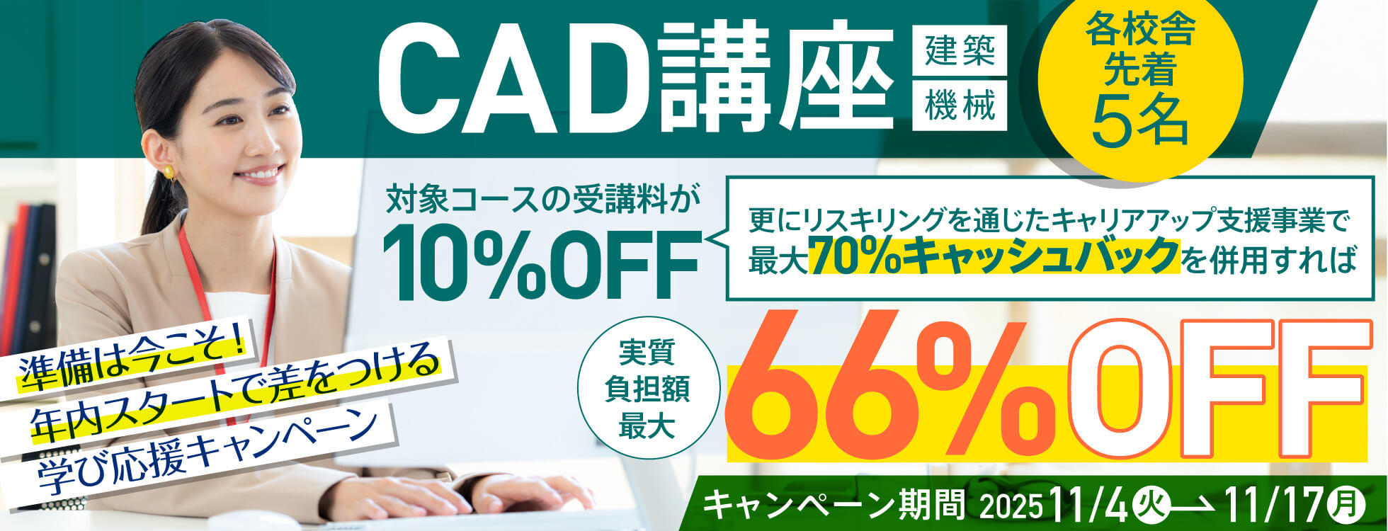 【受講料最大10%OFF！さらに70%キャッシュバック！】CAD講座（建築／機械）★準備は今こそ！年内スタートで差をつける学び応援キャンペーン開催