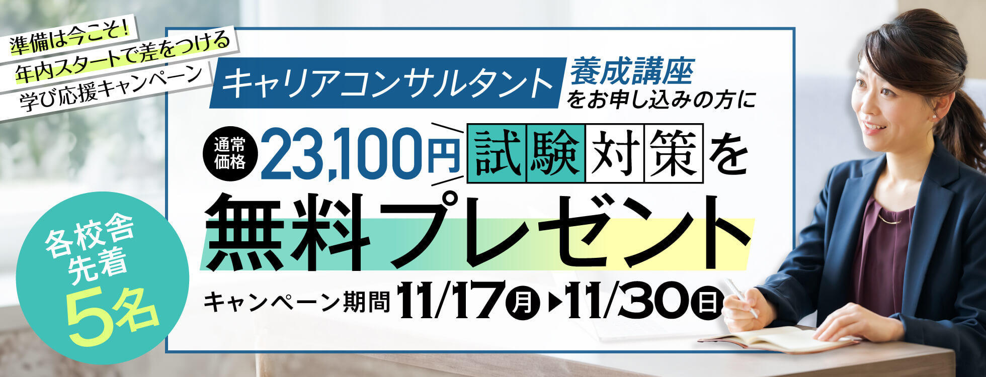 キャリコンキャンぺ30日まで