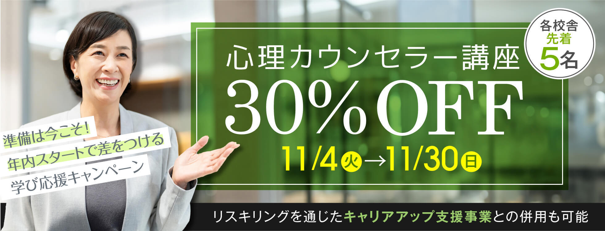 心理30%オフ