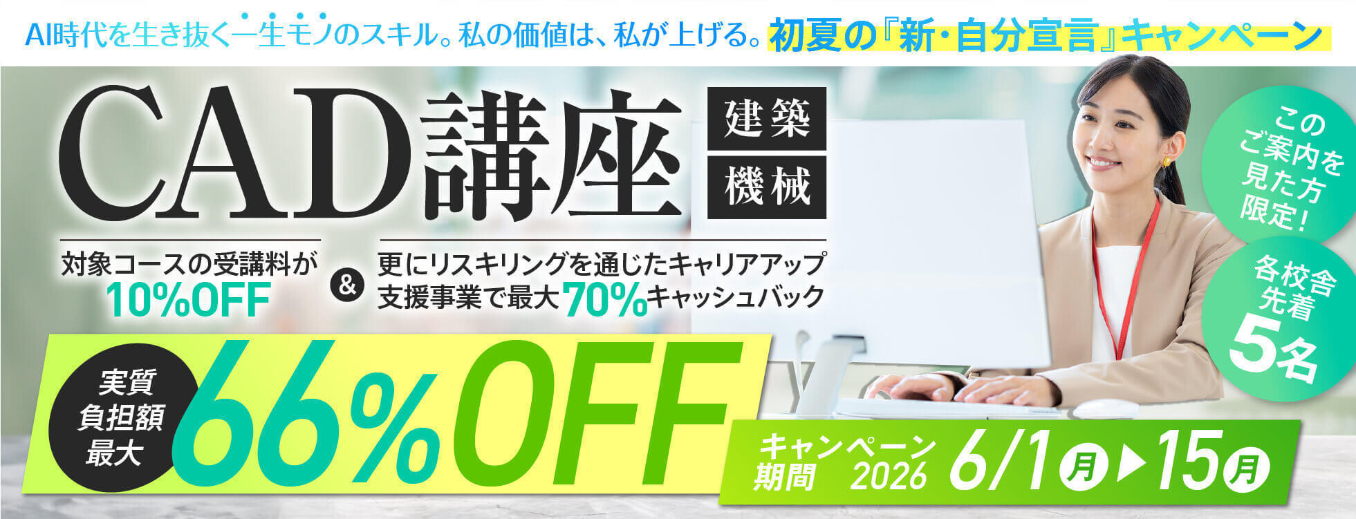 【受講料最大10%OFF！さらに70%キャッシュバック！】CAD講座（建築／機械）★初夏の『新・自分宣言』キャンペーン！