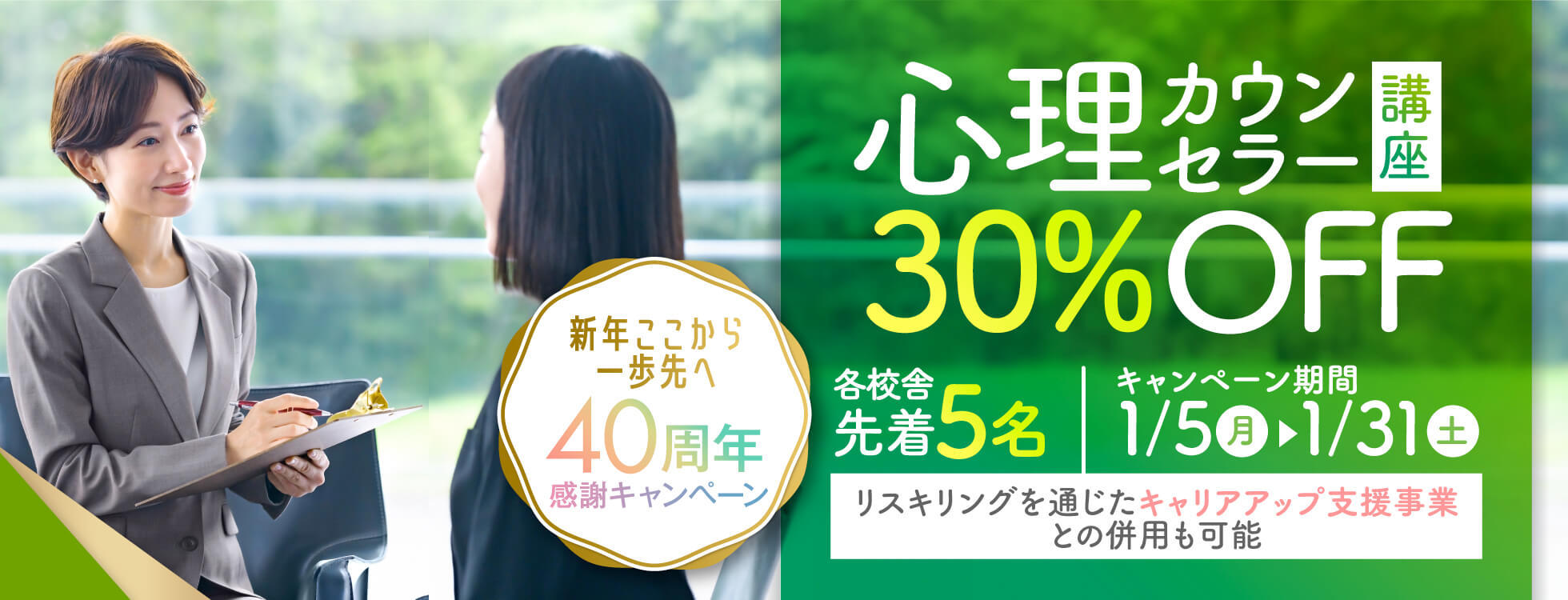 【受講料30%OFF】心理学講座★新年ここから一歩先へ 40周年感謝キャンペーン