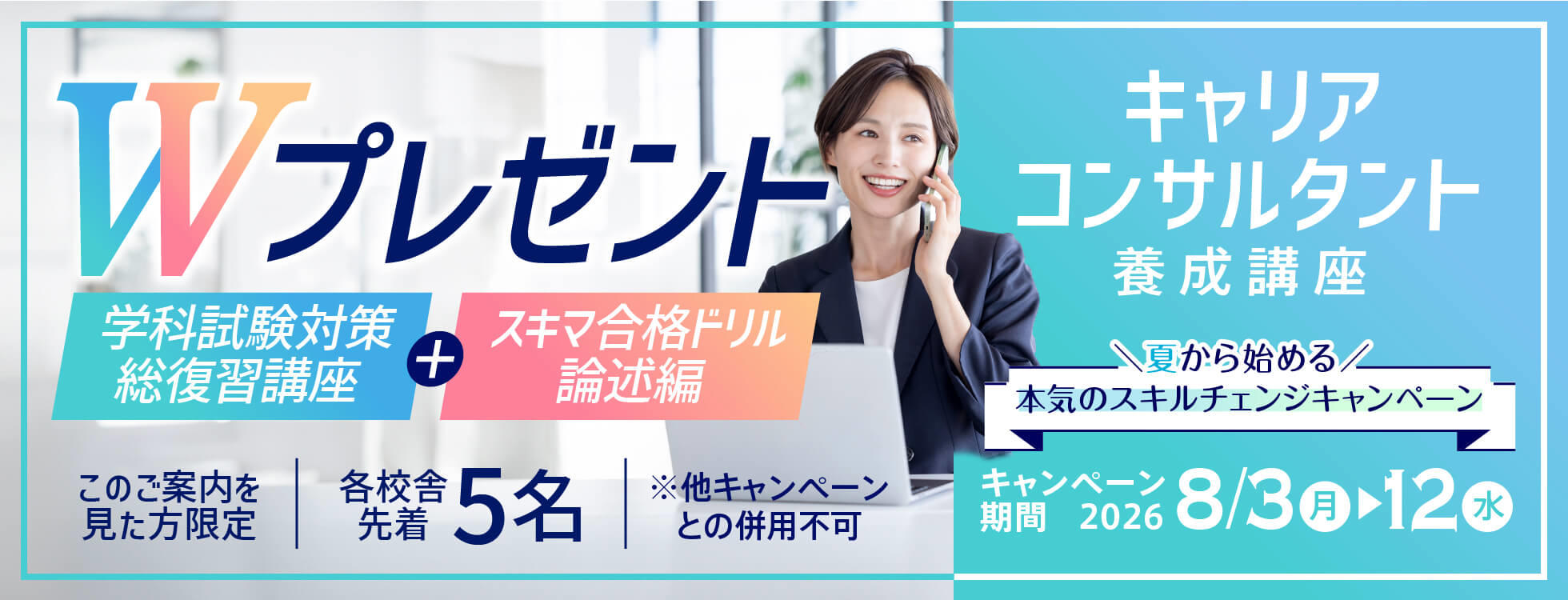 【Wプレゼント】キャリアコンサルタント養成講座★夏から始める、本気のスキルチェンジキャンペーン