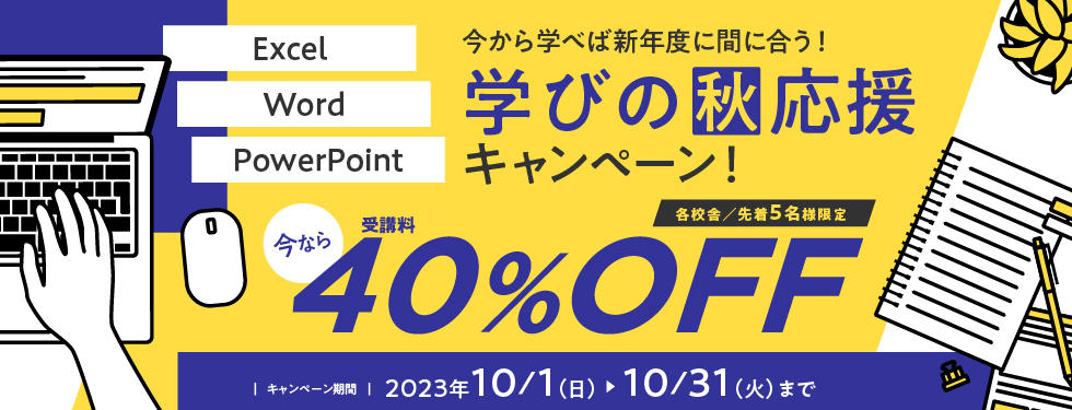 Excel・Word・PowerPoint　受講料30％OFF
