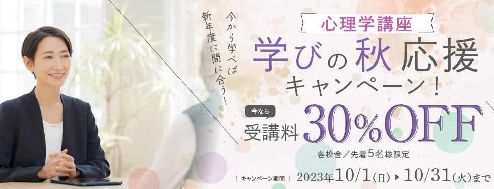 【心理学】学びの秋！応援キャンペーン／受講料30％OFF　10/31