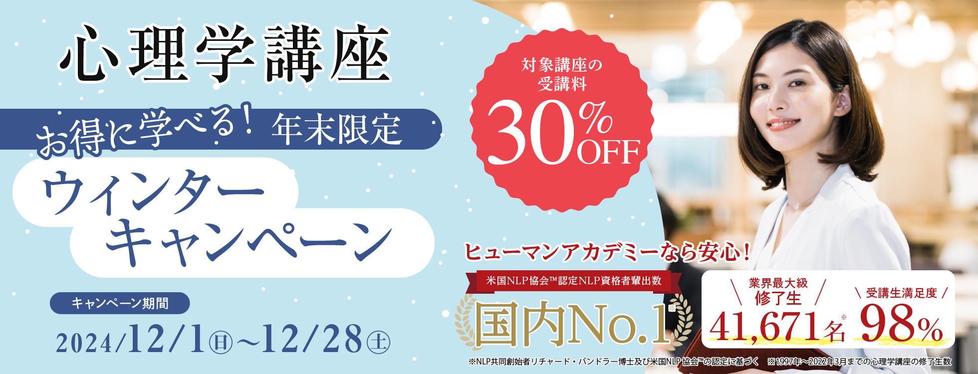 心理30%OFFキャンペーン【12月1日（日）～12月28日（土）】