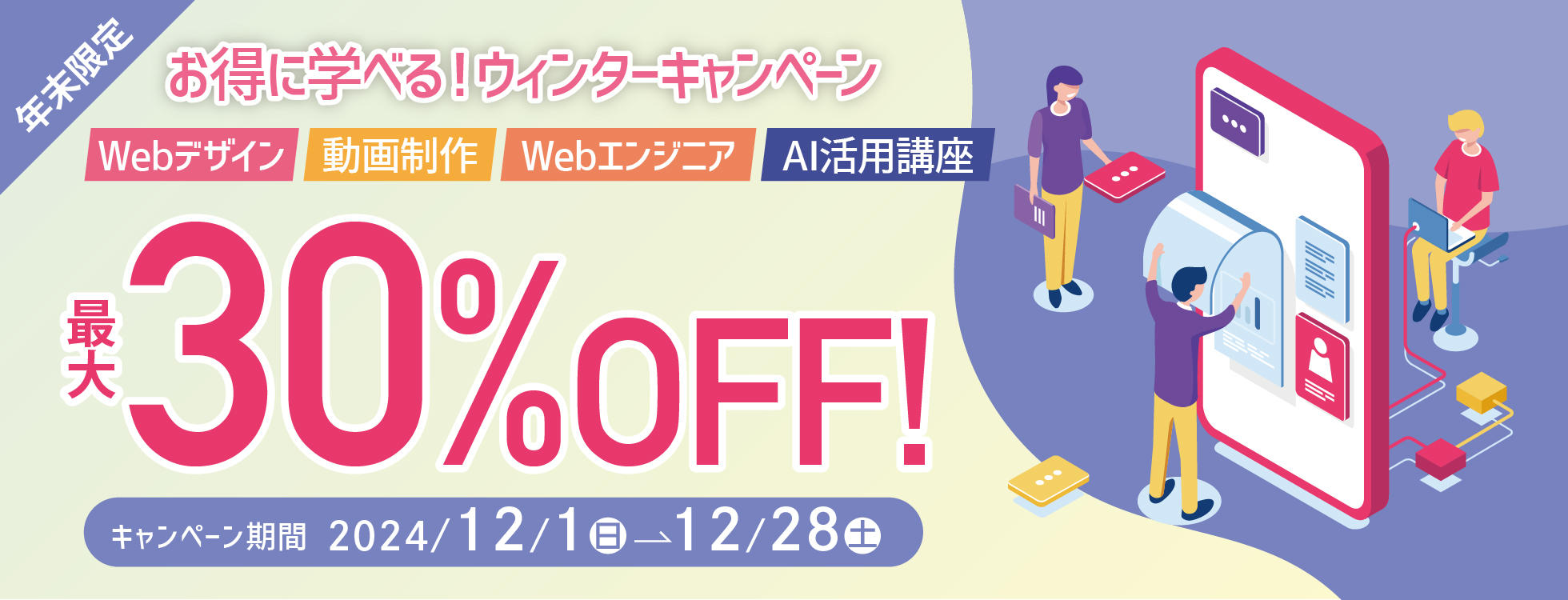 【受講料最大30%OFF！さらに70%キャッシュバック！】WEB／CAD／PG講座ウインターキャンペーン