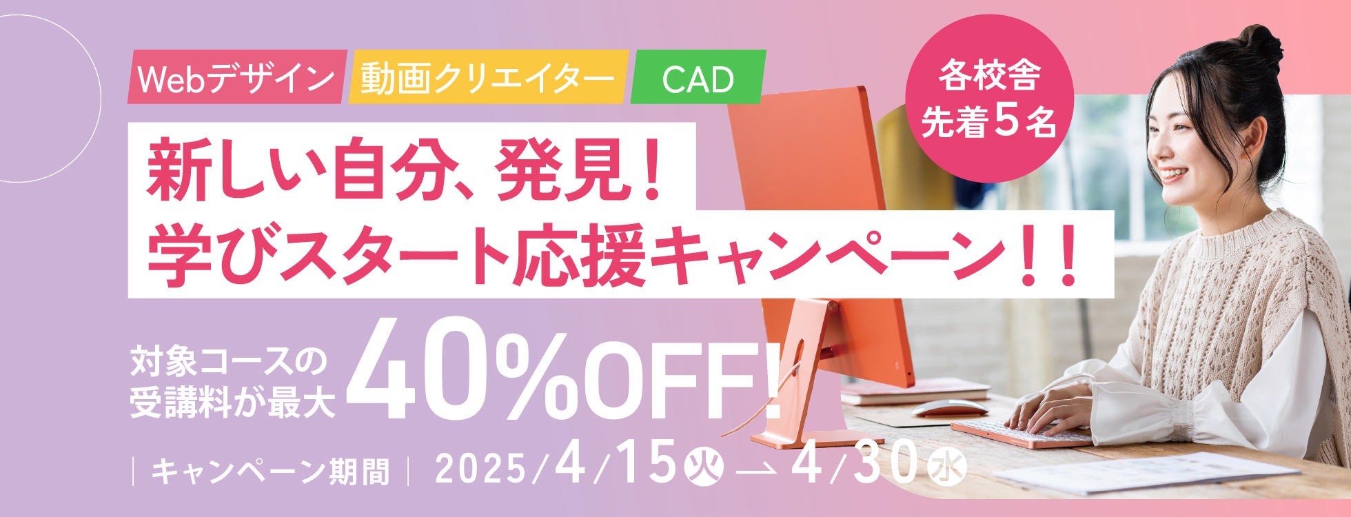 受講料最大40%OFFキャンペーン