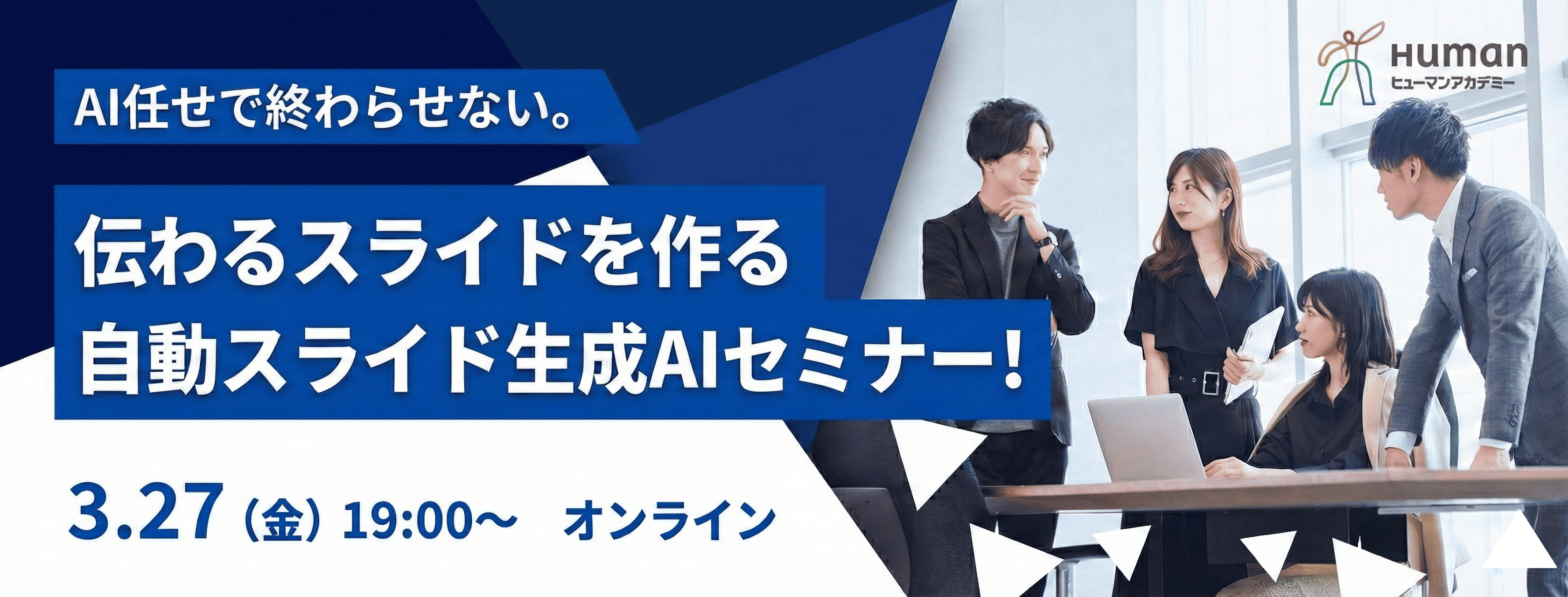 AI任せで終わらせない。伝わるスライドを作る自動スライド生成AIセミナー！