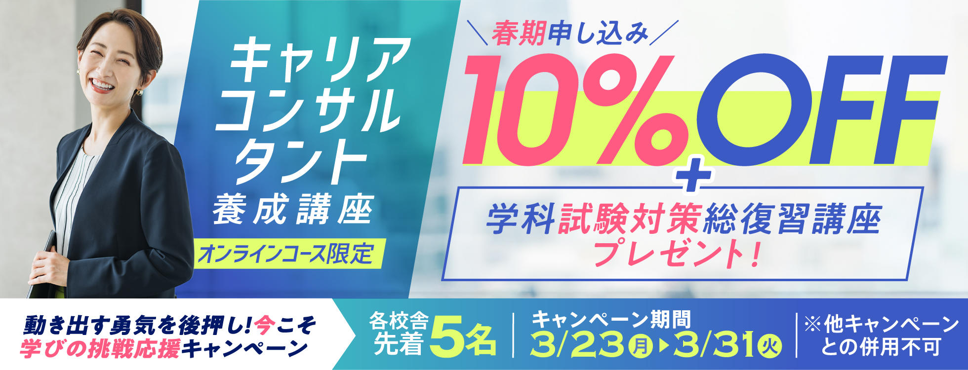 キャリアコンサルタント養成講座受講料割引キャンペーン
