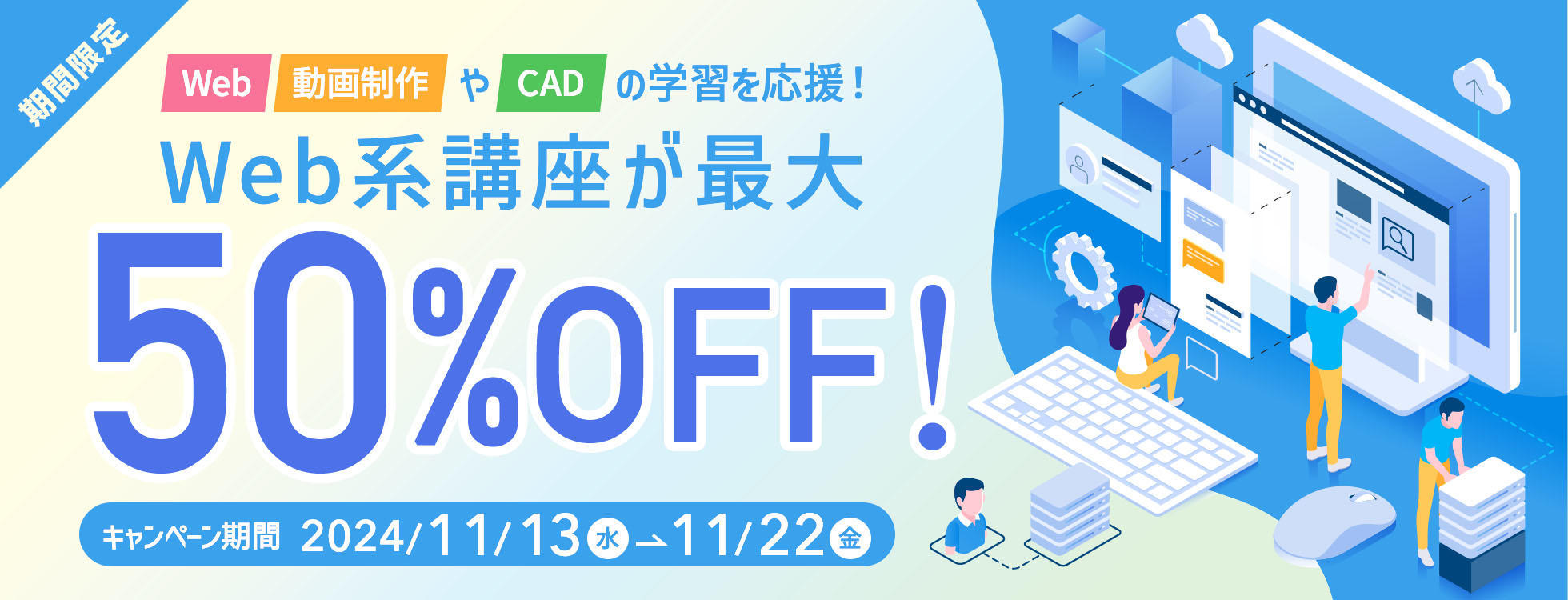 【受講料最大50%OFF】Web動画制作・CAD・Webエンジニアコースが最大半額★学びの秋を彩る特別キャンペーン