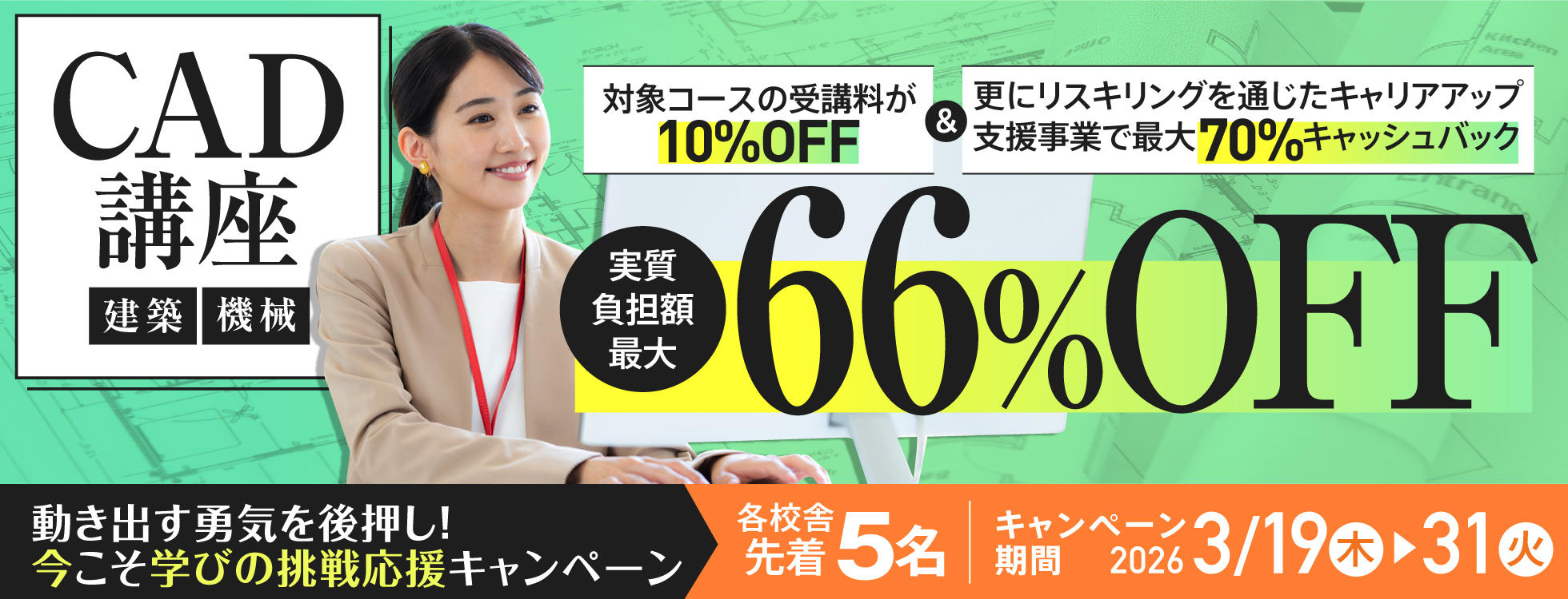 WEBエンジニアキャンペーン