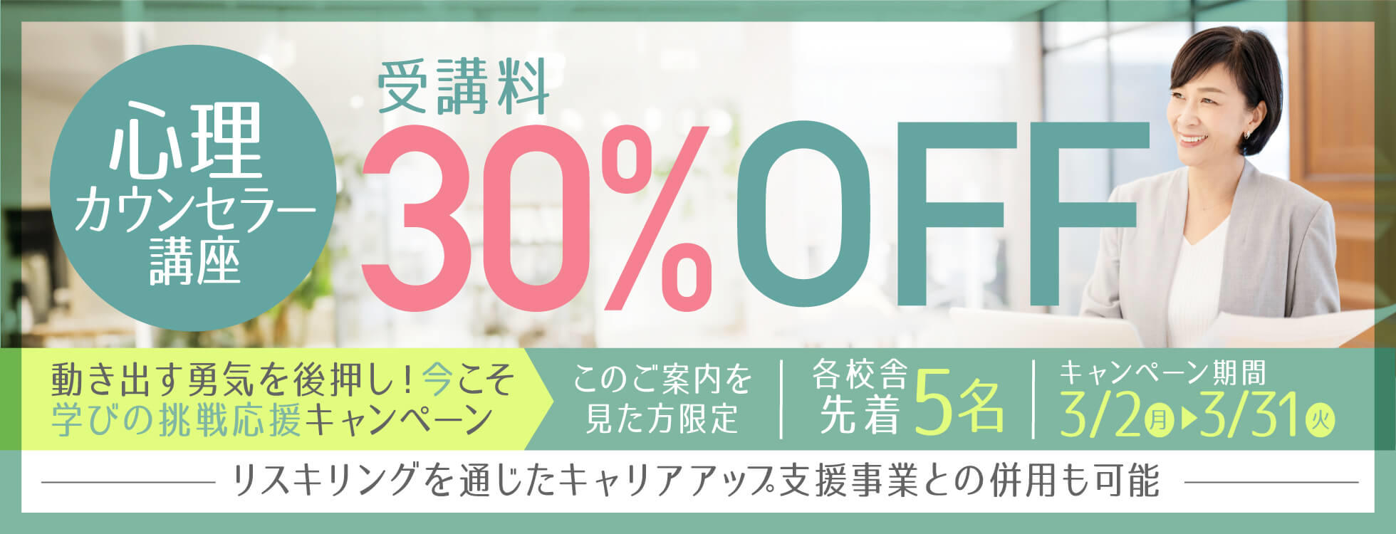【受講料30%OFF】心理学講座★動き出す勇気を後押し！今こそ学びの挑戦応援キャンペーン