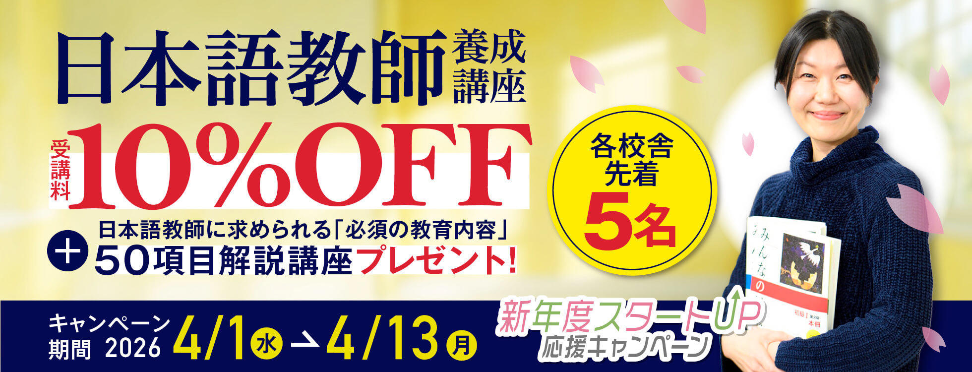 【受講料10%OFF+50項目解説講座付き】日本語教師養成コース★新年度スタートUP！応援キャンペーン