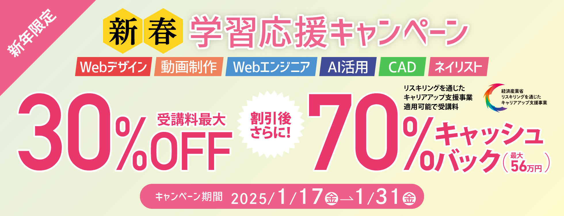 【受講料最大30%OFF！さらに70%キャッシュバック！】「リスキリングを通じたキャリアアップ支援事業」と併用可能★お得に学べる！新春キャンペーン