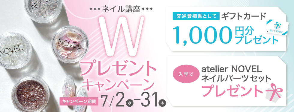 ネイル特典