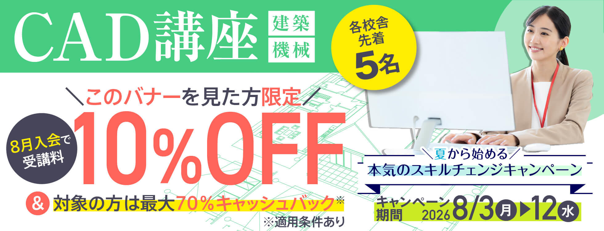【受講料最大10%OFF！さらに70%キャッシュバック！】CAD講座（建築／機械）★夏から始める、本気のスキルチェンジキャンペーン！