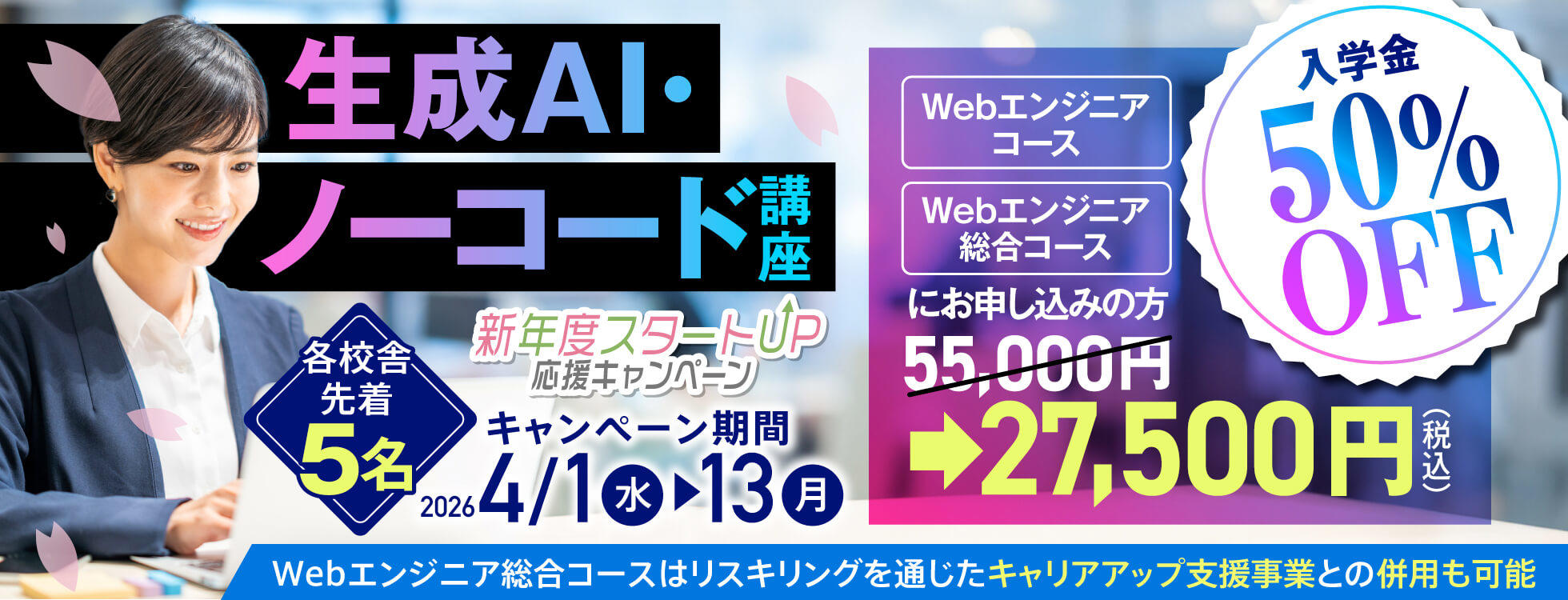 【最先端を学ぶ！】生成AI講座 登場！ 入学金50%OFF★新年度スタートUP！応援キャンペーン