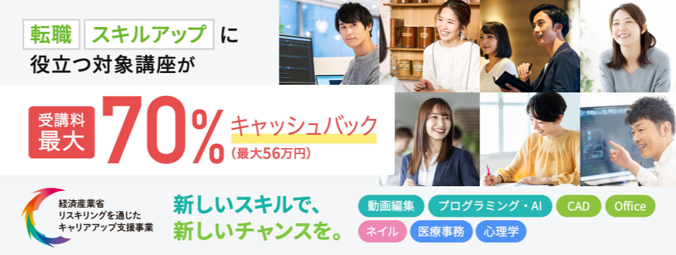 リスキリング