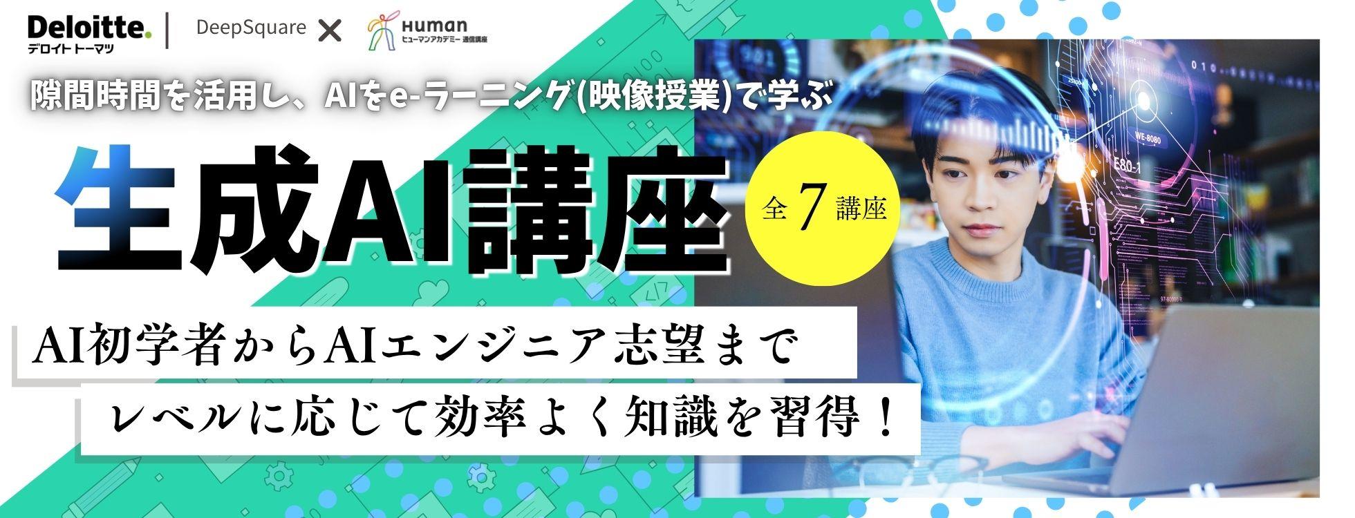 生成AI講座(通信)