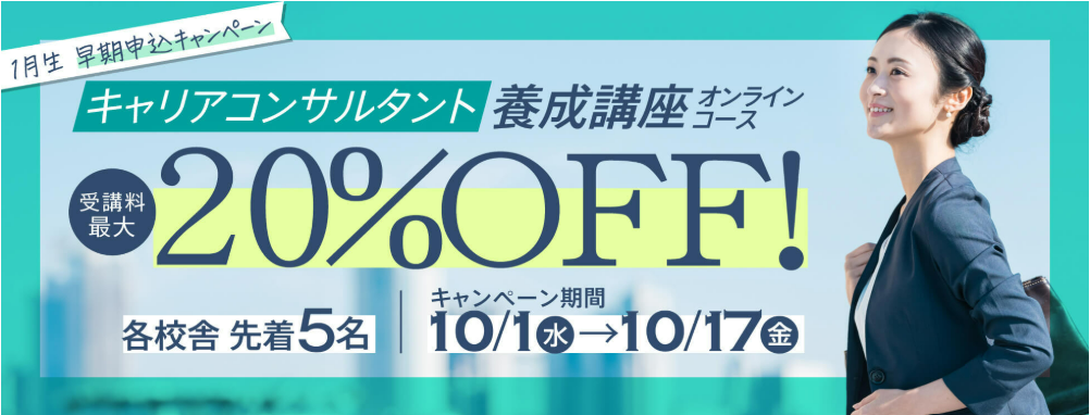 キャリアコンサルタント養成講座20％Off
