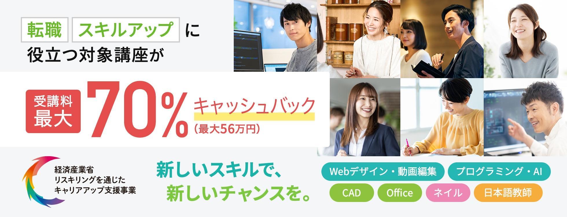 リスキリング補助金制度で「転職」「キャリアアップ」に役立つ講座をお得に始めよう！