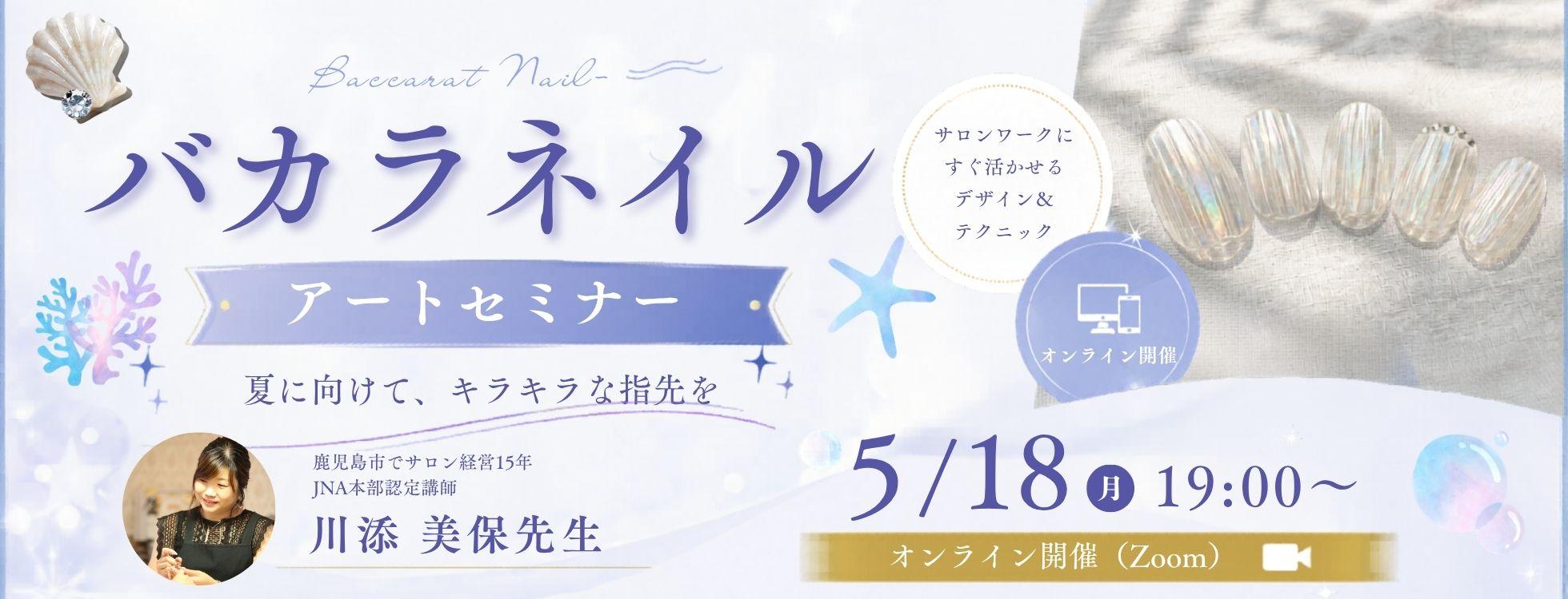 5/18バカラネイルアートセミナー