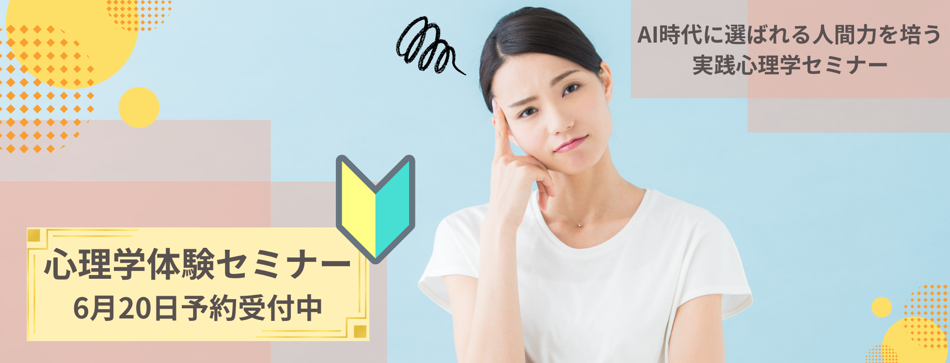 心理セミナー