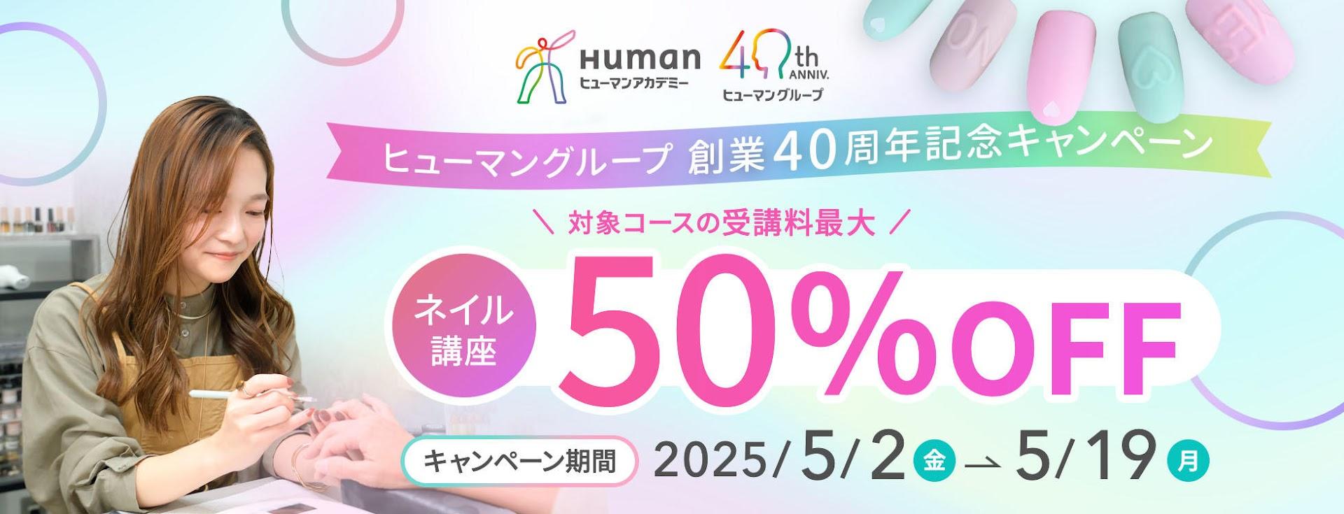 ネイル　40周年