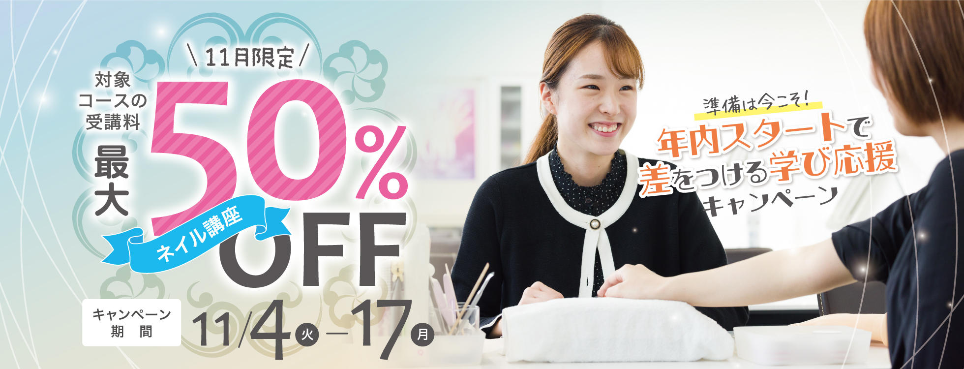 ネイル11月CPオープン