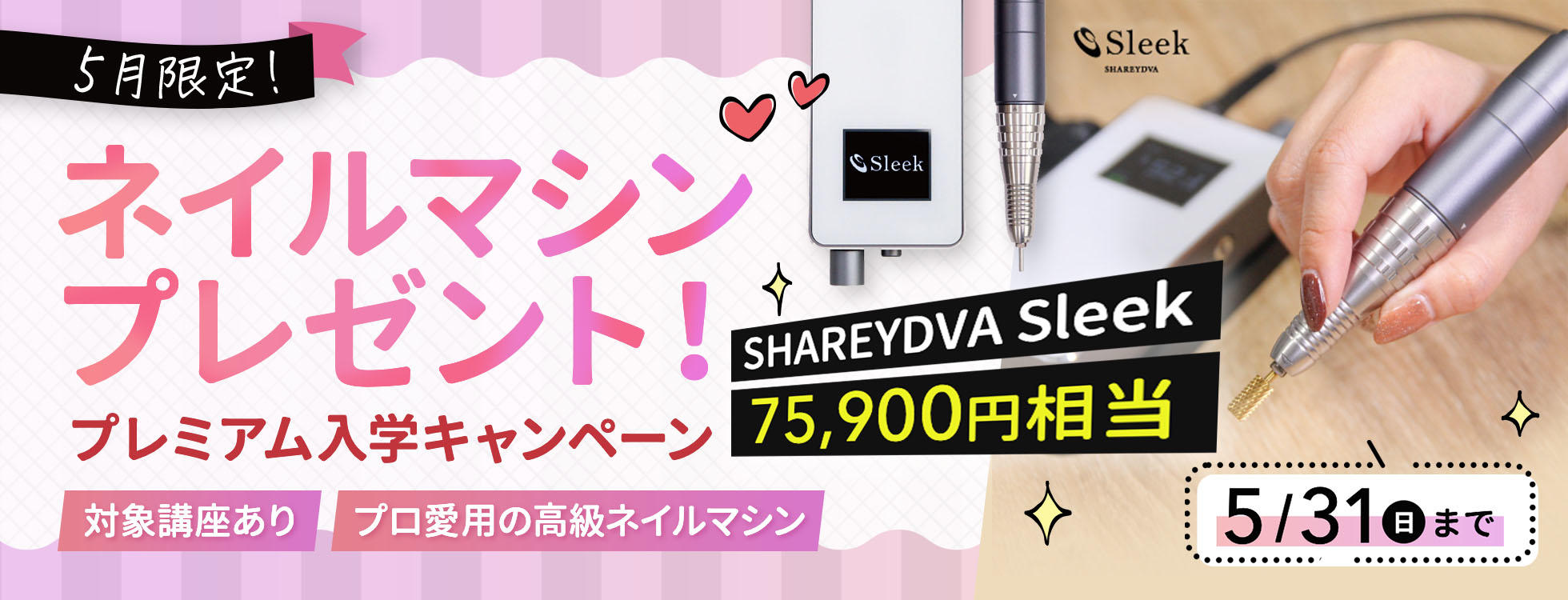 「5月限定！」ネイルマシンプレゼント！プレミアム入学キャンペーン
