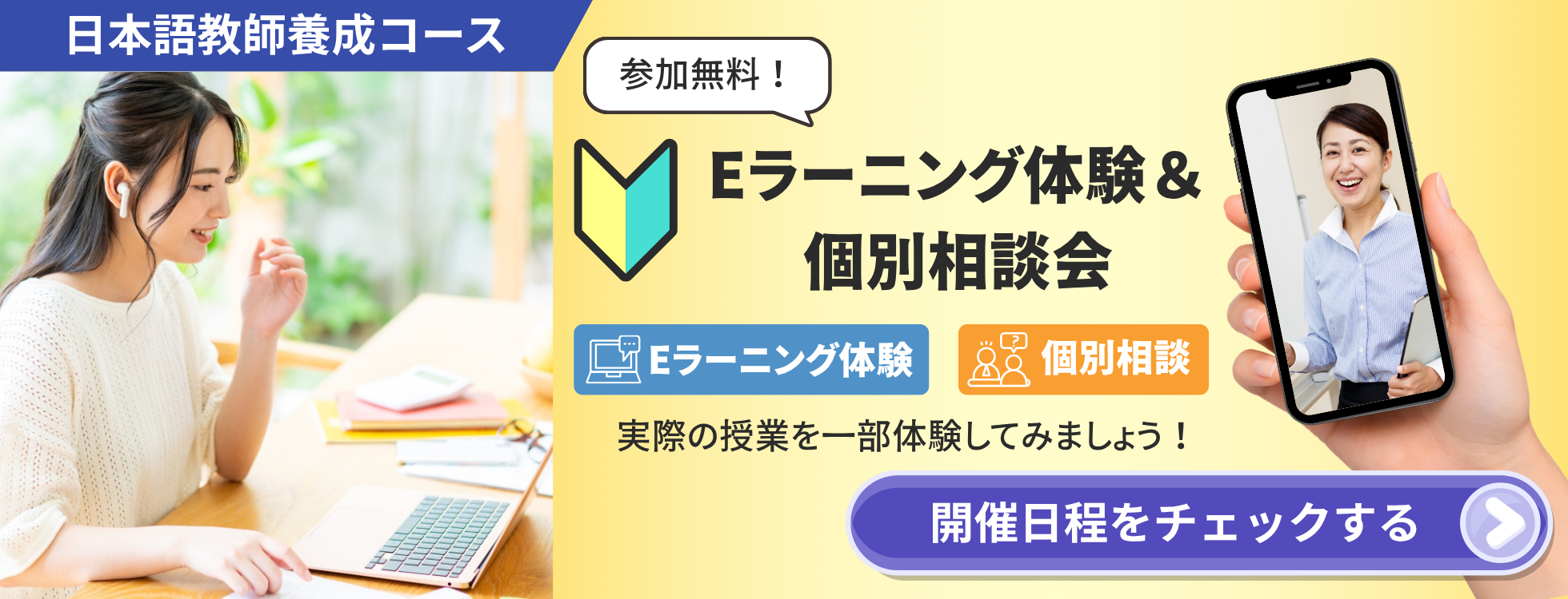 日本語　eラーニング体験会