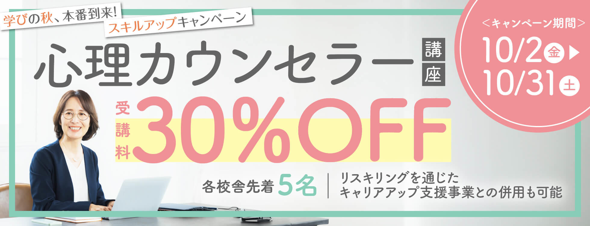 【受講料30%OFF】心理学講座★学びの秋、本番到来！スキルアップキャンペーン