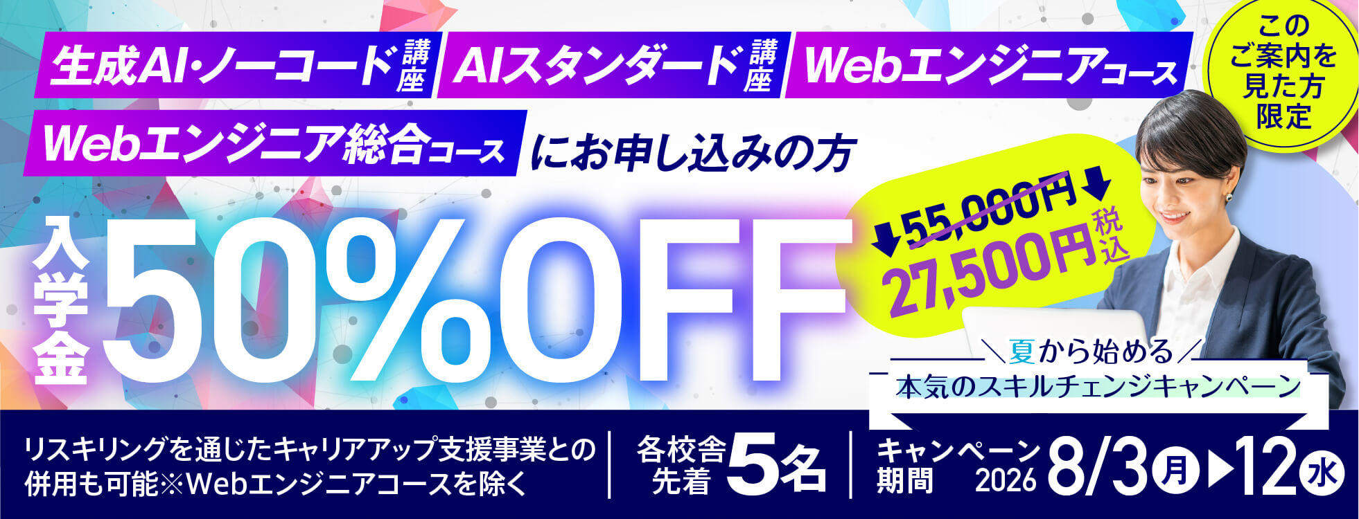 Iスタンダード・生成AI・Webエンジニア講座！ 入学金50%OFF★夏から始める、本気のスキルチェンジキャンペーン！