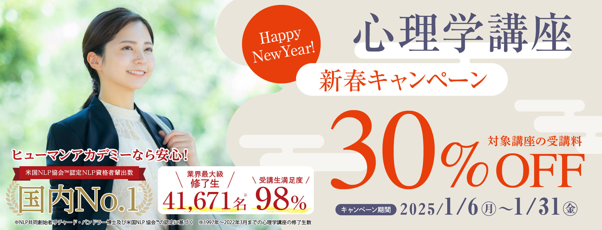 【受講料30%OFF】心理学講座★お得に学べる新春キャンペーン