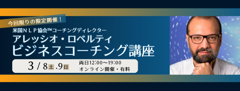 NLPセミナー3月８，９日