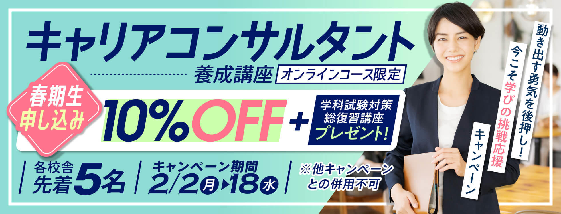 【受講料10%OFF＋試験対策総復習講座プレゼント】キャリアコンサルタント養成講座★春期生申込キャンペーン