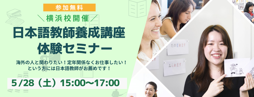 【日本語教師養成講座体験セミナー】海外の人と関わりたい！定年関係なくお仕事したい！という方には日本語教師がお薦めです！　