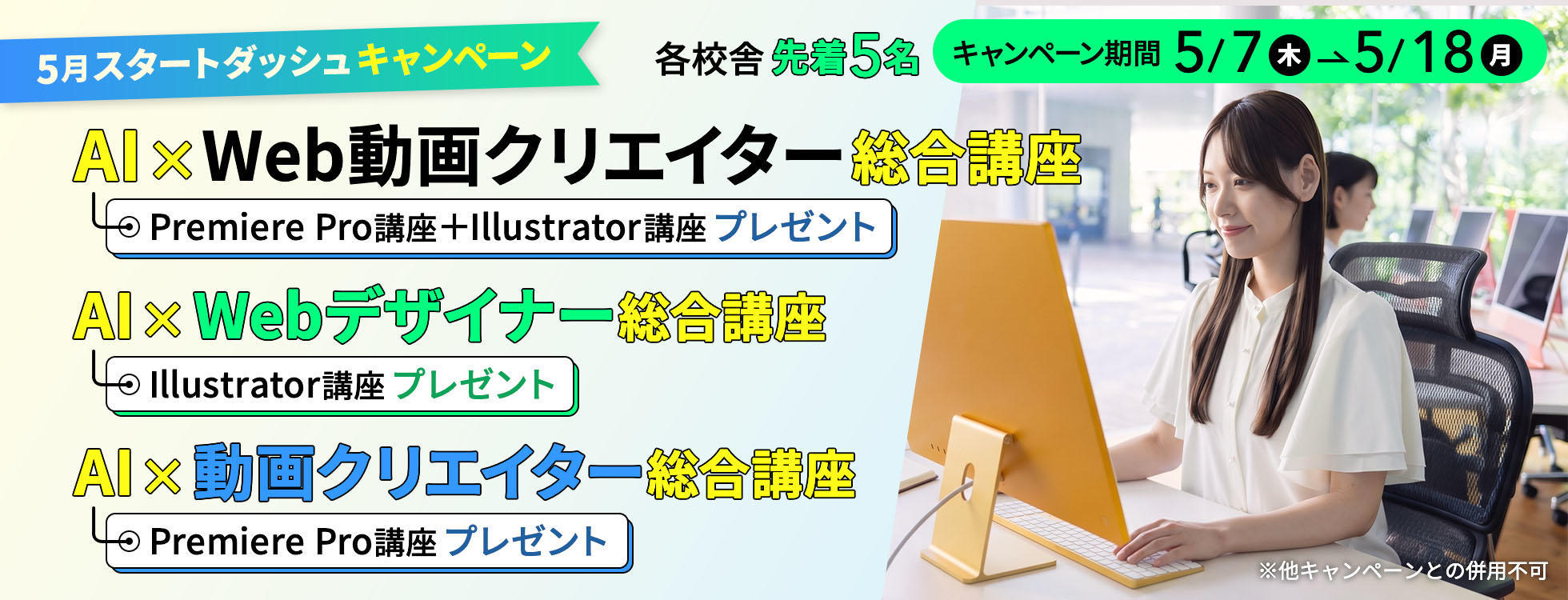 【Premiere Pro講座／Illustrator講座プレゼント】AI×Web・動画★5月スタートダッシュキャンペーン