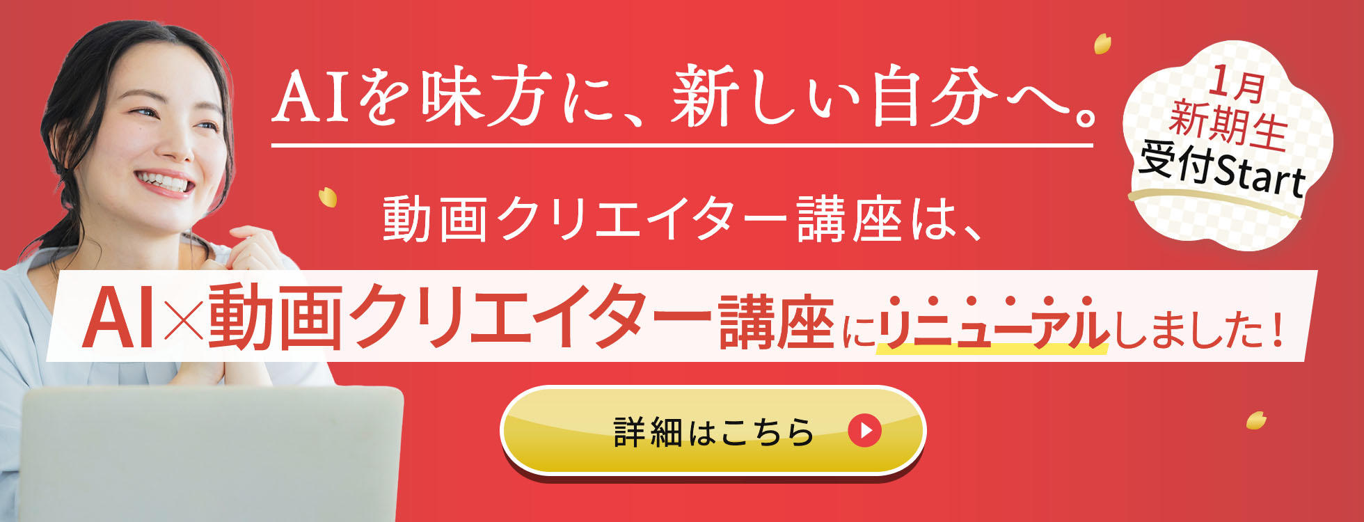 動画＋AIバナー