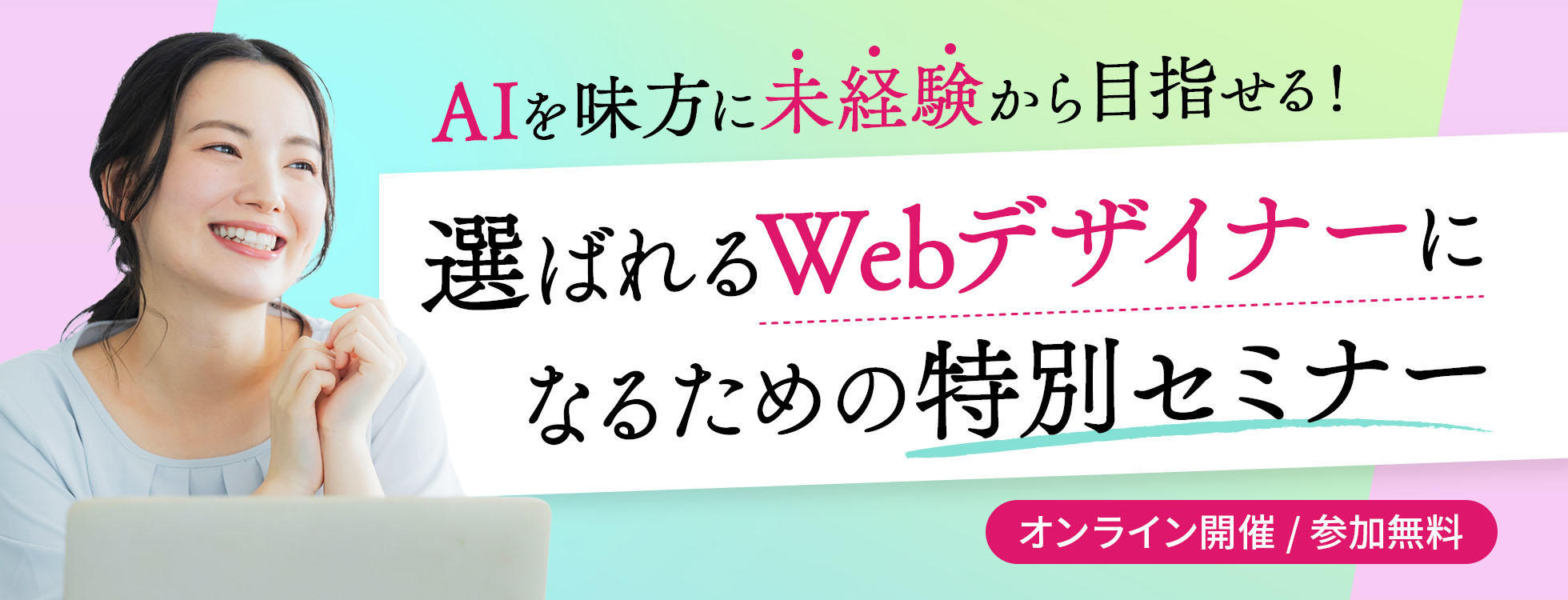 Web・動画セミナー