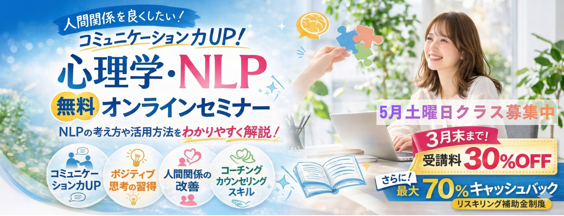 【最大70％キャッシュバック＆30％OFF】心理学NLPをお得に学べるラストチャンス
