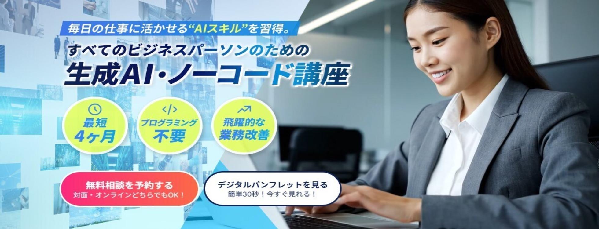 生成AI・ノーコード講座