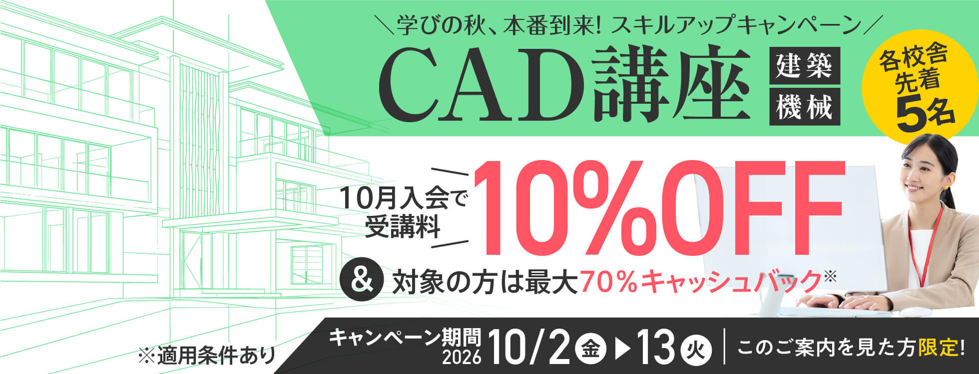 【受講料最大10%OFF！さらに70%キャッシュバック！】CAD講座（建築／機械）★学びの秋、本番到来！スキルアップキャンペーン