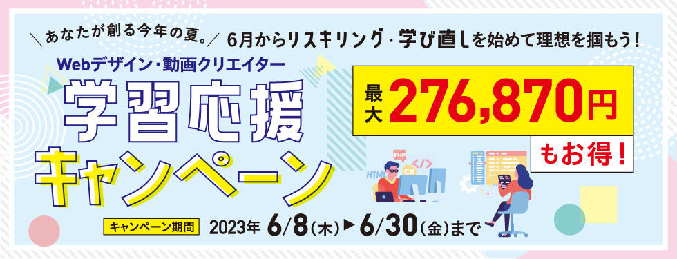 学習応援Webキャン6/7まで
